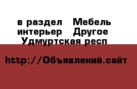  в раздел : Мебель, интерьер » Другое . Удмуртская респ.